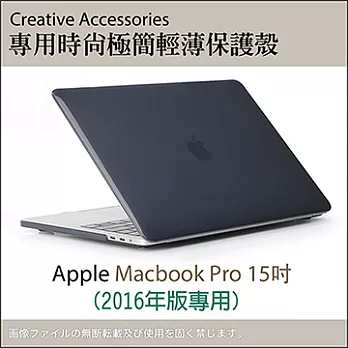 Apple Macbook Pro 15吋 (2016年版) 專用時尚極簡輕薄保護殼（透黑款）