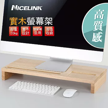NICELINK 實木螢幕架 SF-W /全實木材質/電腦螢幕架/增高架/鍵盤收納