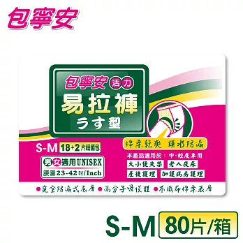 包寧安 活力易拉褲S/M18+2片/包*4包/箱