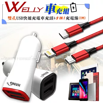 Welly 雙USB車充頭+三合一金屬尼龍編織充電線 車充組 點煙器擴充座充電組紅+三合一線