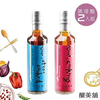 【釀美舖】有夠鮮調味醋+有夠味廚房料理醋250ml X2入組