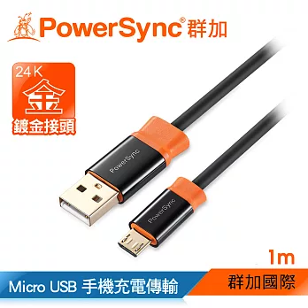 群加 Powersync USB 2.0 AM To Micro USB 充電傳輸線/ 1M (CUB2KCRM0010)