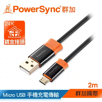群加 Powersync USB 2.0 AM To Micro USB 充電傳輸線/ 2M (CUB2KCRM0020)