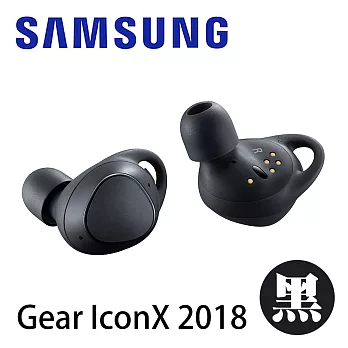 Samsung Gear IconX 2018 無線藍牙運動耳機黑