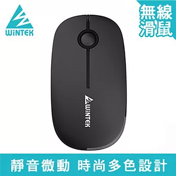 WINTEK 靜音無線滑鼠1800黑色