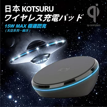 【日本KOTSURU】極速閃充15W MAX.無線充電器/太空系列幽浮 KQI-U02S