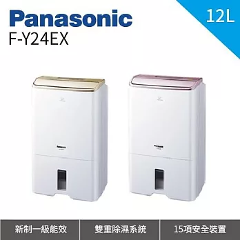 Panasonic 國際牌12公升 節能除濕機 F-Y24EX F-Y24EX/P 7-14坪適用金色