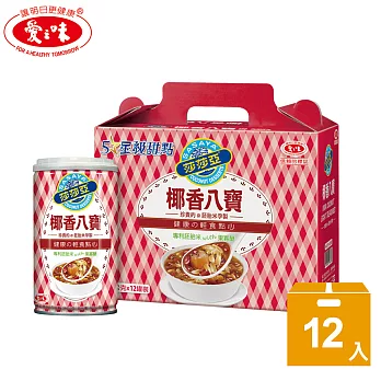 【愛之味】莎莎亞椰香八寶340g(12入/打)