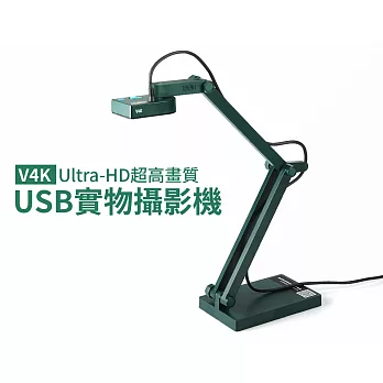 IPEVO V4K Ultra-HD超高畫質 USB實物攝影機