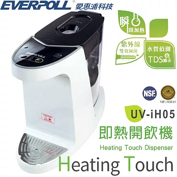 【EVERPOLL 愛惠浦科技】即熱開飲機(UV-iH05)