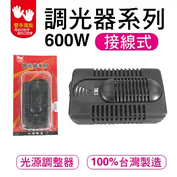 [雙手萬能] 調光器系列-600W接線式