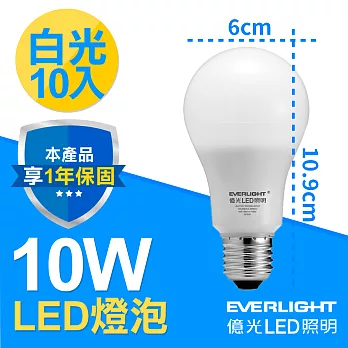 億光LED 10W 全電壓 E27燈泡 PLUS升級版 白光 10入