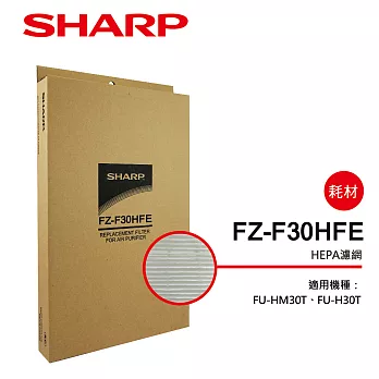 【SHARP 夏普】FU-HM30T、FU-H30T專用HEPA濾網 FZ-F30HFE