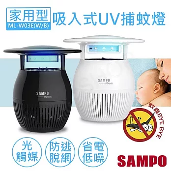 送環保吸管組【聲寶SAMPO】家用型吸入式UV捕蚊燈 ML-WK03E白