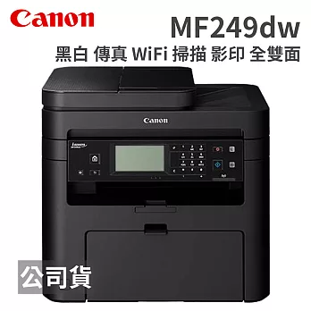 Canon imageCLASS MF249dw 黑白雷射多功能複合機
