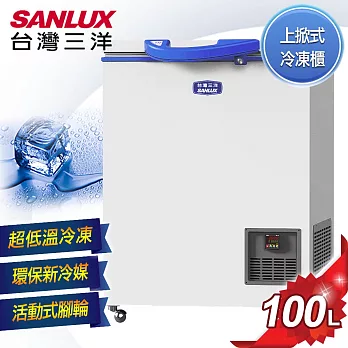 【SANLUX台灣三洋】100L 上掀式超低溫冷凍櫃 TFS-100G