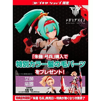 Megami Device 女神裝置 侍 朱羅 弓兵 特典版 淺綠髮 組裝模型代理