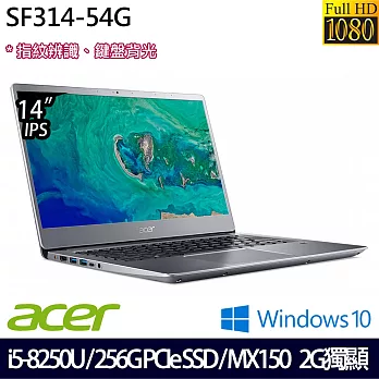 ACER 宏碁Swift 3 SF314-54G-51F3 14吋FHD/i5-8250U/4G/256GPCIeSSD/MX150_2G獨顯/Win10輕薄美型效能筆電