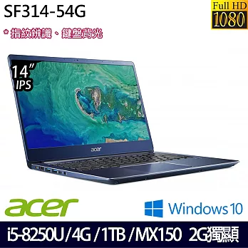 Acer宏碁 Swift 3 SF314-54G-508B 14＂FHD/i5-8250U四核/4G/1TB/MX150獨顯/Win10/美型輕薄效能筆電-品藍