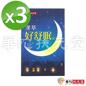 華陀扶元堂-漢萃好舒眠錠3盒(30錠/盒)