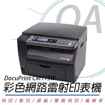 【買就送DOUBLE A 影印紙一包】 FujiXerox DocuPrint CM115w 彩色無線S-LED多功複合機+原廠碳粉匣組(黑2K+3彩1.4K)