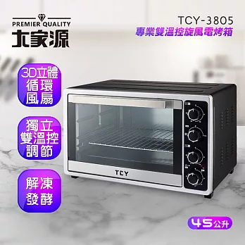 大家源 專業雙溫控旋風電烤箱(45L) TCY-3805