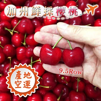 【水果達人】加州鮮採空運紅鑽石櫻桃9.5Row(1公斤/盒)