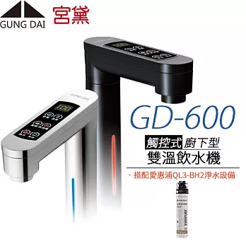 【宮黛 GUNG DAI】櫥下觸控式冰溫熱雙溫飲水機 GD-600 (搭配愛惠浦QL3-BH2淨水器)銀白