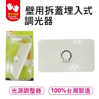 [雙手萬能] 壁用拆蓋埋入式調光器500W