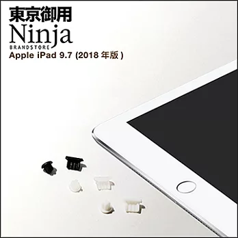 【東京御用Ninja】Apple iPad 9.7 (2018年版)專用耳機孔防塵塞+Lightning防塵底塞2入裝（黑色）