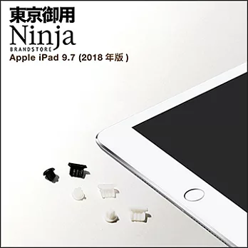 【東京御用Ninja】Apple iPad 9.7 (2018年版)專用耳機孔防塵塞+Lightning防塵底塞  2入裝（黑色）