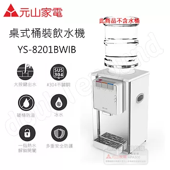 【元山】桌式桶裝不鏽鋼冰溫熱飲水機YS-8201BWIB