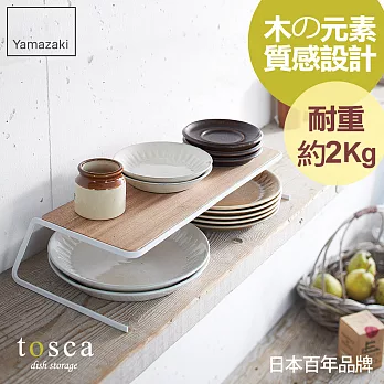 日本【YAMAZAKI】tosca 兩用盤架L*日本百年品牌