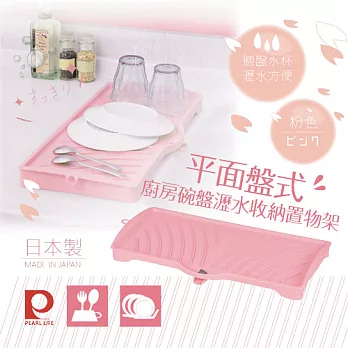 【日本Pearl Life】廚房碗盤收納瀝水置物平面盤架-粉色-日本製