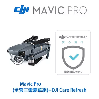 DJI Mavic Pro (全套三電版)+-DJI Care Refresh+額外贈創見64GB(公司貨)