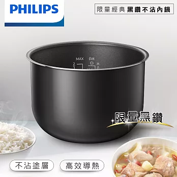 【飛利浦 PHILIPS】限量經典黑鑽不沾內鍋