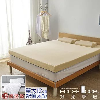 【House door 好適家居】記憶床墊12cm厚 日本大和抗菌表布 保潔組(單大3.5尺)香檳金