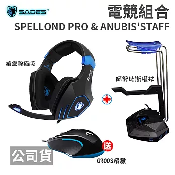 SADES SPELLOND PRO 狼鑽終極版 + ANUBIS’ STAFF 阿努比斯權杖 送羅技G300S遊戲滑鼠