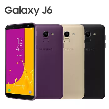 Samsung Galaxy J6 (3G/32G)八核心5.6吋全螢幕雙卡機※送保貼+保護套※紫