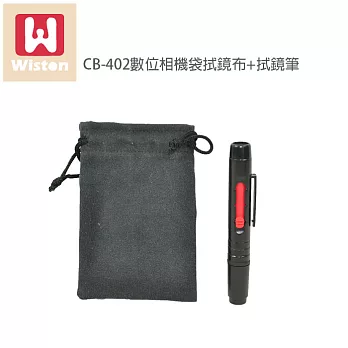 Wiston 擦拭布鏡片袋 CB-402+拭鏡筆(適用67mm以下口徑)