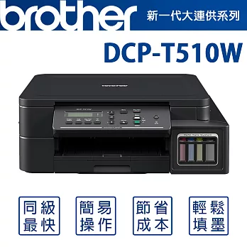 Brother DCP-T510W 原廠大連供無線印表機