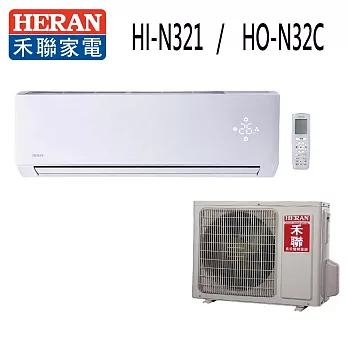 HERAN 禾聯 頂級旗艦型 冷專變頻分離式一對一冷氣 HI-N321/ HO-N32C (贈基本安裝+舊機回收)
