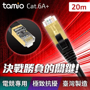 tamio CAT.6A+ 高屏蔽超高速傳輸電競網路線 20米【臺灣製】