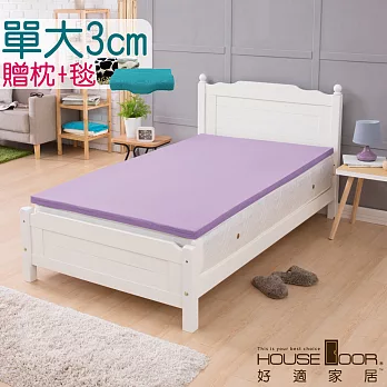 【House Door 好適家居】超吸濕排濕表布 3cm厚竹炭記憶床墊超值組(單大3.5尺)丁香紫