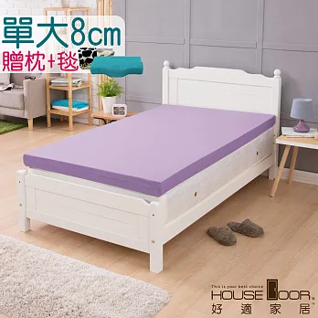 【House Door 好適家居】超吸濕排濕表布 8cm厚竹炭記憶床墊超值組(單大3.5尺)丁香紫