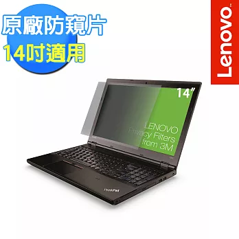 【Lenovo 聯想】ThinkPad 原廠現貨 14吋防窺片 (0A61769)