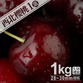 【優鮮配】空運9.5ROW華盛頓西北櫻桃1盒(1kg/禮盒)