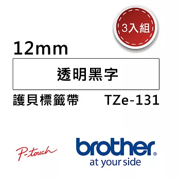 【3入組】Brother TZe-131 護貝標籤帶 ( 12mm 透明底黑字 )