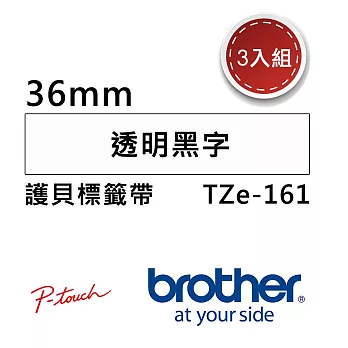 【3入組】Brother TZe-161 護貝標籤帶 ( 36mm 透明底黑字 )