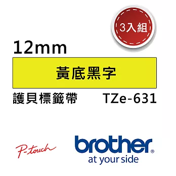【3入組】Brother TZe-631 護貝標籤帶 ( 12mm 黃底黑字 )